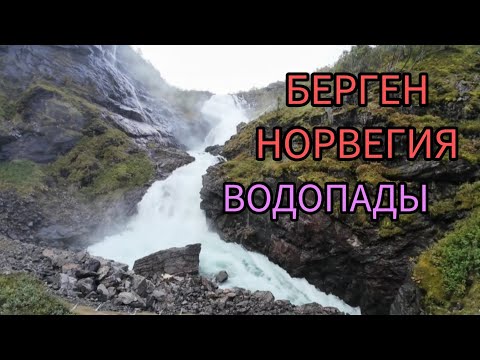 Видео: ВОДОПАДЫ! 10.09.2024‼️ЗАПОЗДАЛЫЕ ВИДЕО! БЕРГЕН! НОРВЕГИЯ!