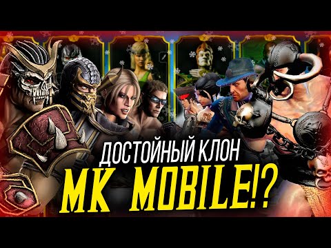 Видео: ЭТОТ КЛОН ОКАЗАЛСЯ ЛУЧШЕ ОРИГИНАЛА MORTAL KOMBAT MOBILE!?
