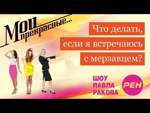 Видео: МОИ ПРЕКРАСНЫЕ... Павел Раков. Выпуск 2 «Я встречаюсь с мерзавцем»