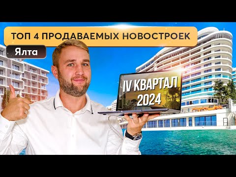 Видео: Инвестиции в недвижимость Ялты: топ новостроек 2024 📈