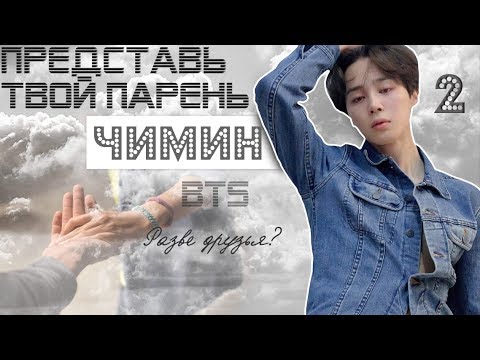 Видео: ТВОЙ ПАРЕНЬ ЧИМИН. #2 Эпизод\Часть. Разве друзья? BTS