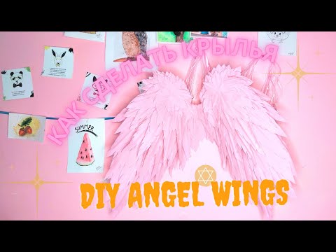 Видео: DIY pink angel wings, pattern titirial Как делать крылья ангела - инструкция