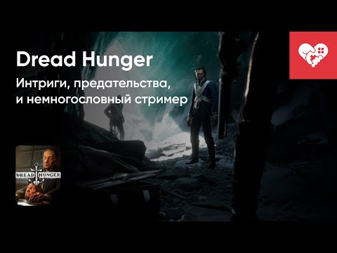 Видео: Стрим от 04/11/2022 - DREAD HUNGER.Часть 1