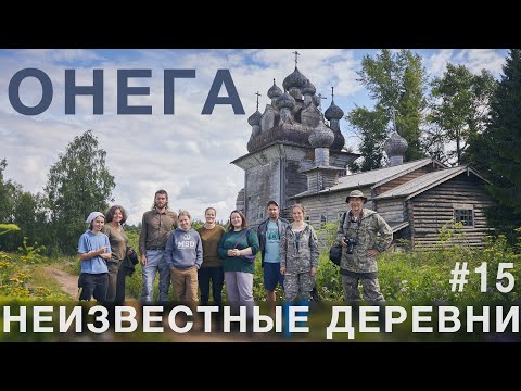 Видео: Река Онега. Путешествие по неизвестным деревням Русского Севера в Каргополь