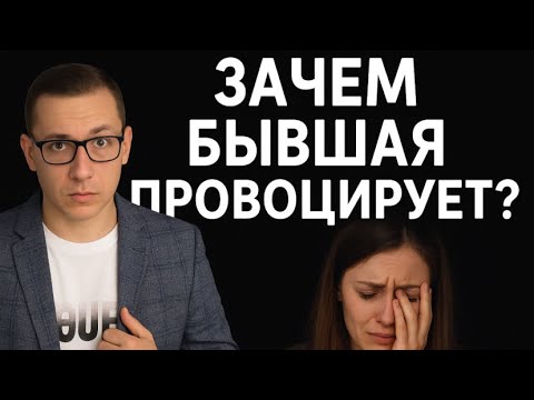 Видео: ПОЧЕМУ БЫВШАЯ провоцирует после того, как бросила вас и ушла к другому?