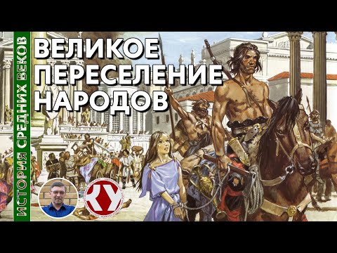 Видео: История Средних веков. #2. Великое переселение народов