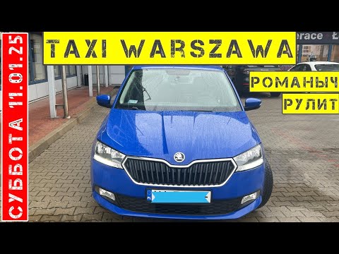 Видео: Такси Варшава: суббота 11.01.25 смена 10 часов на Шкода Фабия