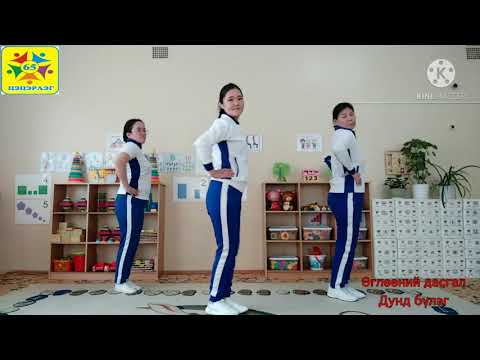 Видео: Өглөөний гимнастик Бага дунд бүлэг