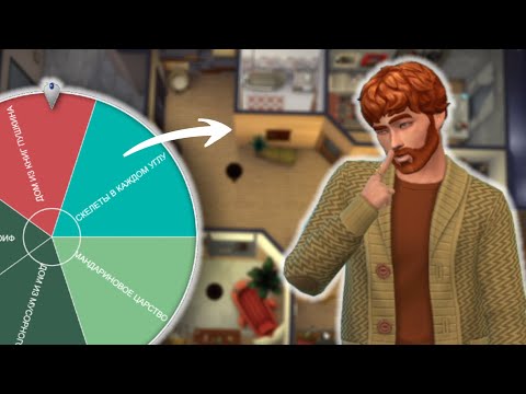 Видео: 4 колеса РАНДОМА решают судьбу перестройки в симс 4 // Sims 4