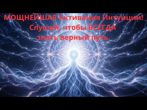 Видео: МОЩНЕЙШАЯ Активация Интуиции! Слушай, чтобы ВСЕГДА знать верный путь.