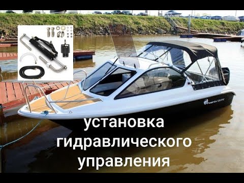 Видео: Установка гидравлического рулевого управления Winibo на катер Phoenix-530HT