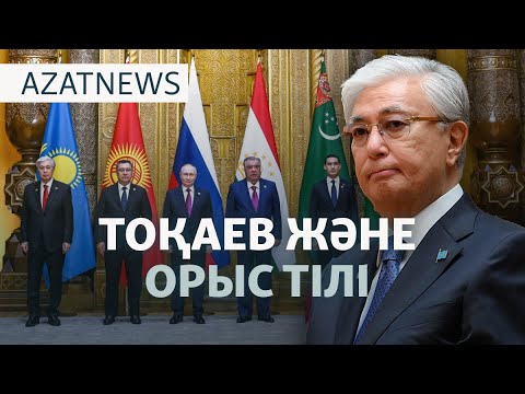 Видео: Тоқаев және орыс тілі, Азаттықтың мәселесі, шекарадағы кезек — AzatNEWS l 10.10.2025
