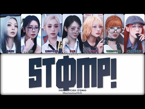 Видео: DREAMCATCHER - STФMP! (ПЕРЕВОД | КИРИЛЛИЗАЦИЯ | COLOR CODED LYRICS)