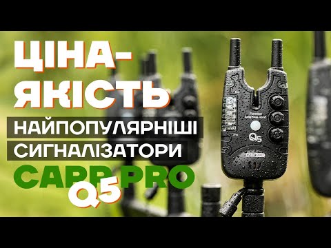 Видео: Висококласні та Вологозахищені коропові сигналізатори клювання #CarpPro Q5 4+1 / 3+1. НОВИНКА