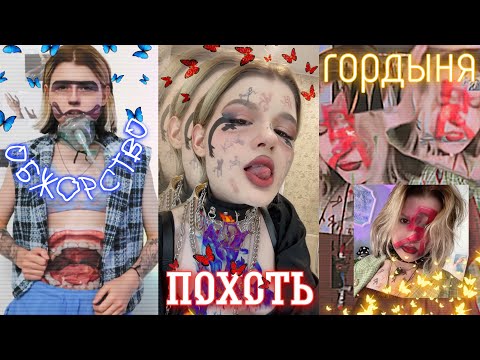 Видео: перевоплощаюсь в 7 грехов (2 часть)