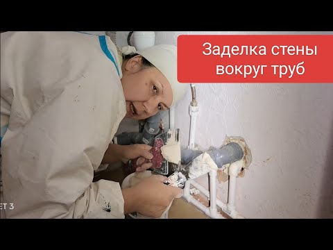 Видео: Как заделать стену вокруг труб.