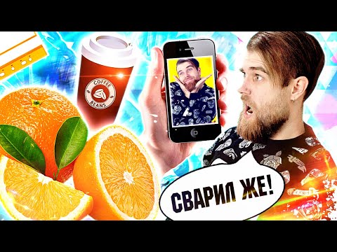 Видео: Треш ОБЗОР бесплатные советы от ПЕРВОГО канала - ПОЗОРНЫЙ КОФЕ в апельсине и СЕЛФИ через стекло