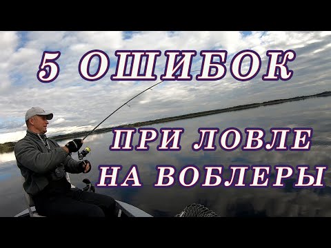 Видео: 5 ОШИБОК при Ловле на ВОБЛЕРЫ!  Почему Не Можешь ПОЙМАТЬ на Воблеры!