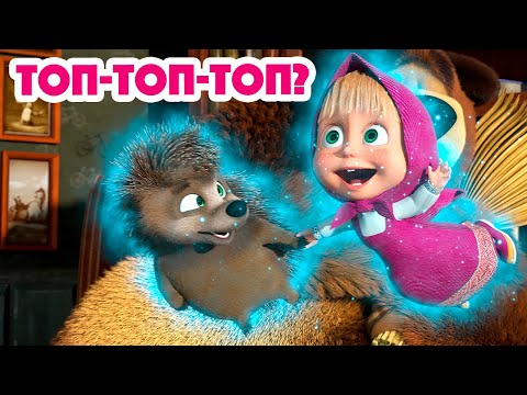 Видео: Маша и Медведь 💥 НОВАЯ СЕРИЯ 2023 💥 Топ-топ-топ? 😲🐾 (серия 111) 👱‍♀️🐻 Masha and the Bear 2023