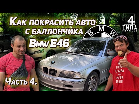 Видео: Как покрасить авто с баллончика. Bmw e 46
