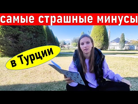 Видео: Вы не захотите переезжать в Турцию. Плюсы и минусы жизни в Турции. Жизнь в Анталии. Турция 2022