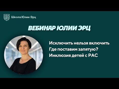 Видео: Исключить нельзя включить  Где поставим запятую? Инклюзия детей с РАС