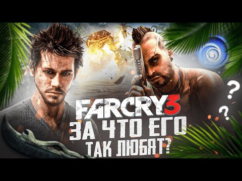 Видео: FAR CRY 3 - САМАЯ ПЕРЕОЦЕНЁННАЯ ЧАСТЬ СЕРИИ?