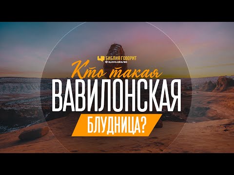 Видео: Кто такая вавилонская блудница? | "Библия говорит" | 1110