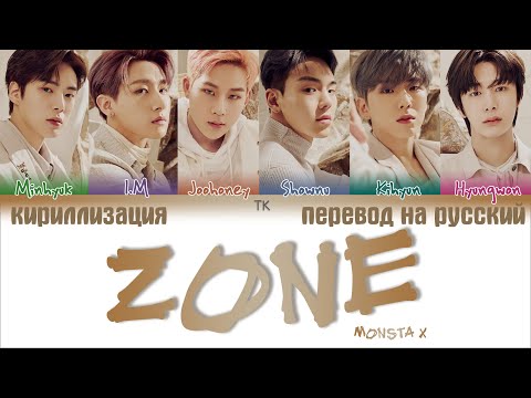 Видео: MONSTA X – ZONE [ПЕРЕВОД НА РУССКИЙ/КИРИЛЛИЗАЦИЯ Color Coded Lyrics]