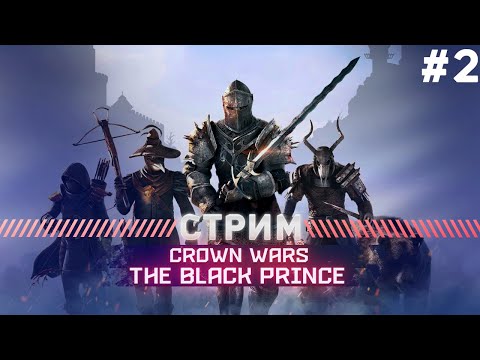 Видео: Crown Wars: The Black Prince ПРОХОЖДЕНИЕ  БАРОН ГЕРОИЧЕСКИЙ РЕЖИМ #2