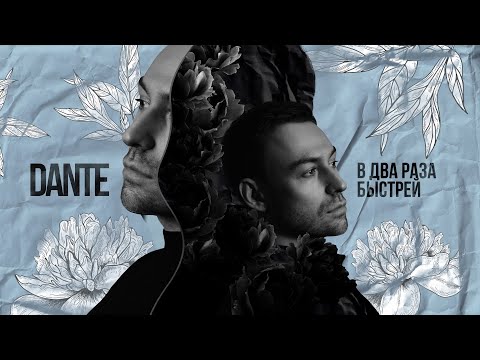 Видео: Dante - В два раза быстрей (Премьера 2020) 0+