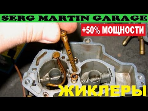 Видео: Какие жиклеры дают +100 л.с. ГЛАВНЫЙ СЕКРЕТ КАРБЮРАТОРА