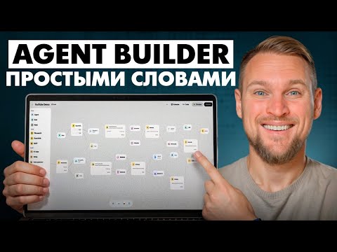 Видео: Создаем AI-агентов без кода: полный разбор Agent Builder