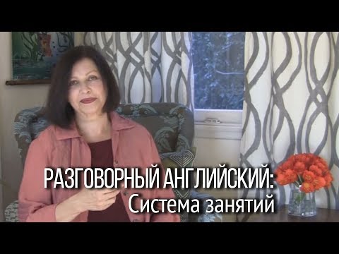 Видео: Разговорный английский онлайн. Система занятий английским и восприятие английского на слух.