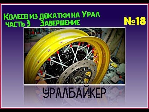 Видео: Колесо из докатки на Урал.  Часть 3.  Завершение и + дисковые тормоза.