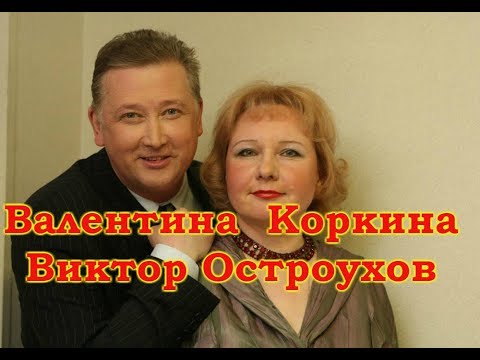 Видео: Валентина Коркина и Виктор Остроухов