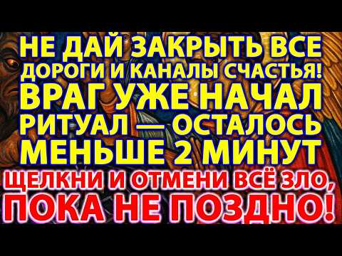 Видео: ⚡️ЧЕРНАЯ ПЕЧАТЬ НА СУДЬБУ — ОСТАЛОСЬ 2 МИНУТЫ ДО ЗАПЕЧАТЫВАНИЯ! МИХАИЛ ГОВОРИТ: СПАСАЙСЯ СРОЧНО!
