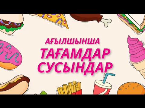 Видео: Ағылшынша тағамдар мен сусындар