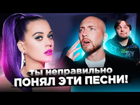 Видео: ПЕСНИ, которые ВСЕ неправильно понимают
