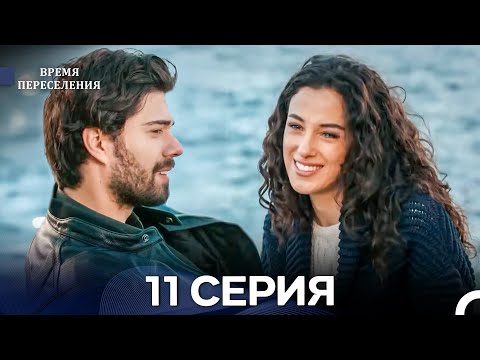 Видео: Время Переселения 11 Серия (Русский Дубляж)