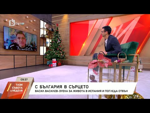 Видео: Васил Василев-Зуека за живота в Испания и погледа отвън