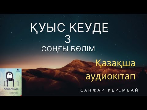 Видео: “Қуыс кеуде” 3 ші бөлім