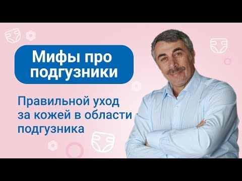 Видео: Мифы про подгузники