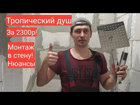 Видео: Тропический душ из Китая, смеситель скрытого монтажа, монтаж в стену. Часть 1. Мастер до всех дел.