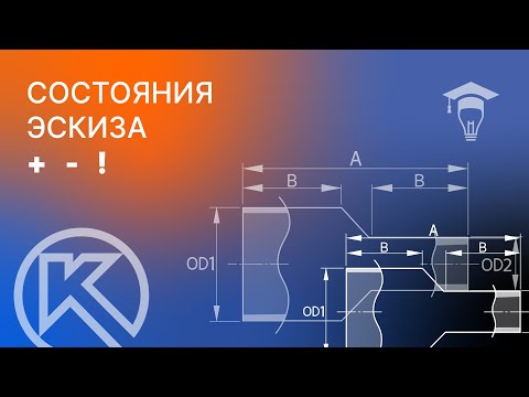 Видео: КОМПАС-3D: состояния эскиза