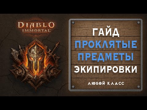 Видео: 📜 Всё о проклятых предметах экипировки в Diablo Immortal