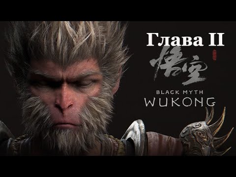 Видео: Black Myth: Wukong. Глава 2 + Секреты