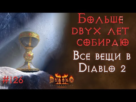 Видео: Святой грааль. SSF. Diablo II: Resurrected