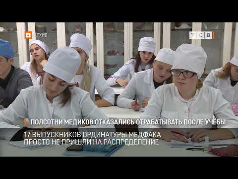 Видео: Полсотни медиков отказались отрабатывать после учёбы