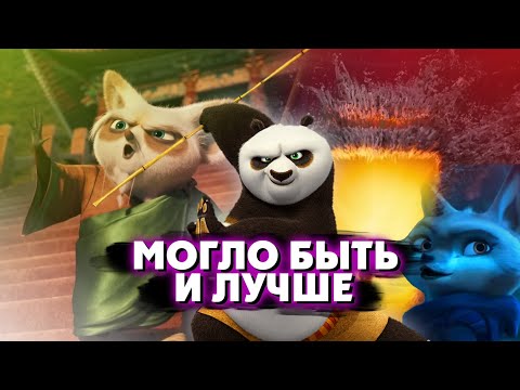 Видео: КУНГ-ФУ ПАНДА 4 ДОСТОЙНОЕ ЛИ ПРОДОЛЖЕНИЕ?//ОБЗОР МУЛЬТФИЛЬМА СО СПОЙЛЕРАМИ!!!